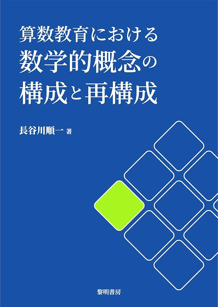 Amazon.co.jp: 算数教育における数学的概念の構成と再構成